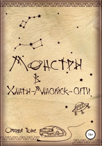 Олария Тойе, Монстры в Ханты-Мансийск-сити